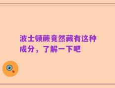 波士顿蕨竟然藏有这种成分，了解一下吧