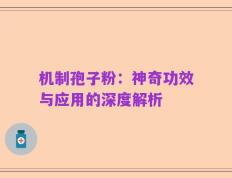 机制孢子粉：神奇功效与应用的深度解析