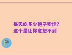 每天吃多少孢子粉佳？这个量让你意想不到