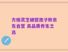 方格灵芝破壁孢子粉京东自营 高品质养生之选