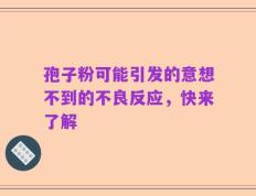 孢子粉可能引发的意想不到的不良反应，快来了解