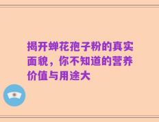 揭开蝉花孢子粉的真实面貌，你不知道的营养价值与用途大