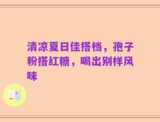 清凉夏日佳搭档，孢子粉搭红糖，喝出别样风味