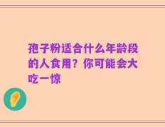孢子粉适合什么年龄段的人食用？你可能会大吃一惊