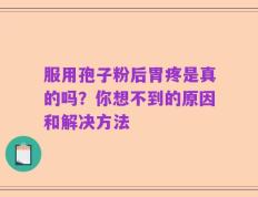 服用孢子粉后胃疼是真的吗？你想不到的原因和解决方法