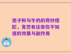 孢子粉与牛奶的奇妙搭配，竟然有这些你不知道的效果与副作用