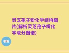 灵芝孢子粉化学结构图片(解析灵芝孢子粉化学成分图谱)