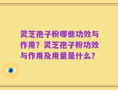 灵芝孢子粉哪些功效与作用？灵芝孢子粉功效与作用及用量是什么？