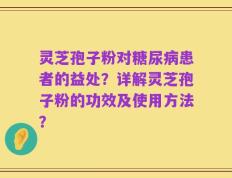 灵芝孢子粉对糖尿病患者的益处？详解灵芝孢子粉的功效及使用方法？