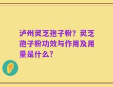 泸州灵芝孢子粉？灵芝孢子粉功效与作用及用量是什么？