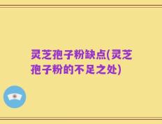 灵芝孢子粉缺点(灵芝孢子粉的不足之处)