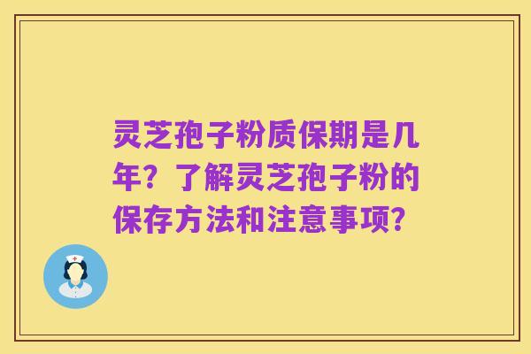 灵芝孢子粉质保期是几年？了解灵芝孢子粉的保存方法和注意事项？