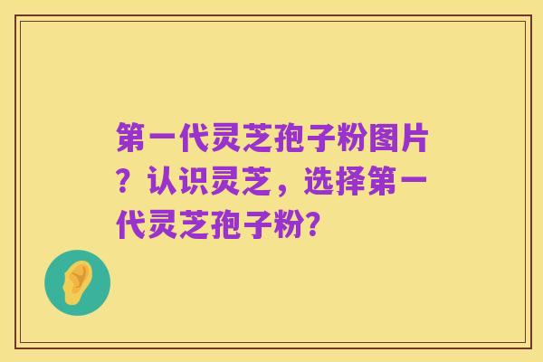 第一代灵芝孢子粉图片？认识灵芝，选择第一代灵芝孢子粉？