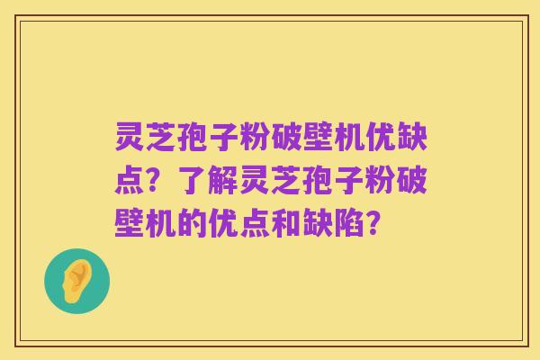 灵芝孢子粉破壁机优缺点?了解灵芝孢子粉破壁机的优点和缺陷?