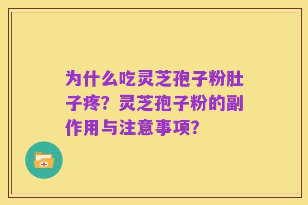 为什么吃灵芝孢子粉肚子疼?灵芝孢子粉的副作用与注意事项?