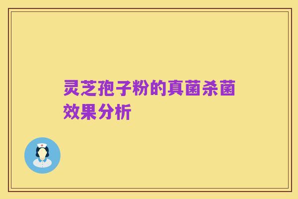 灵芝孢子粉的真菌杀菌效果分析