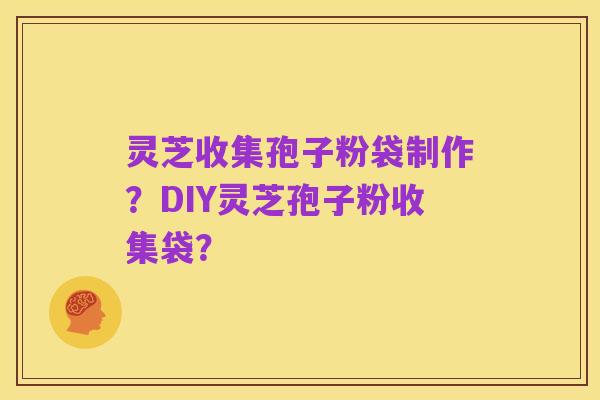 灵芝收集孢子粉袋制作？DIY灵芝孢子粉收集袋？