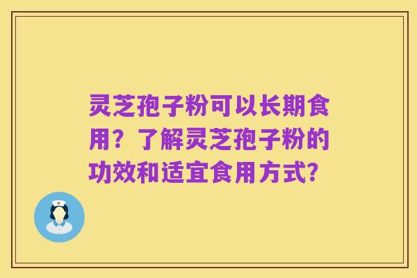 灵芝孢子粉可以长期食用?了解灵芝孢子粉的功效和适宜食用方式?