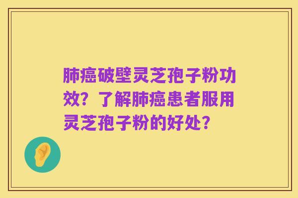 肺癌破壁灵芝孢子粉功效?了解肺癌患者服用灵芝孢子粉的好处?