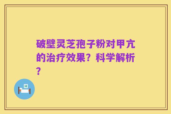 破壁灵芝孢子粉对甲亢的治疗效果?科学解析?