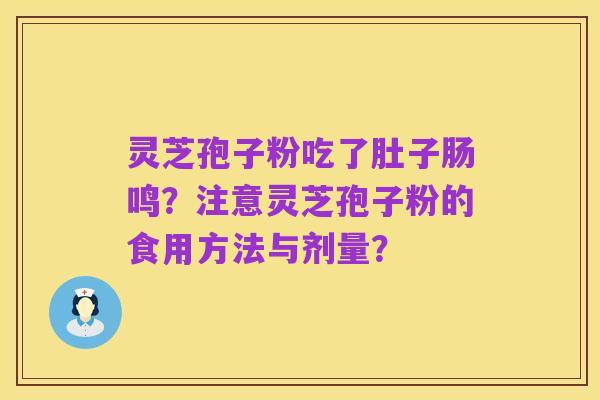 灵芝孢子粉吃了肚子肠鸣?注意灵芝孢子粉的食用方法与剂量?