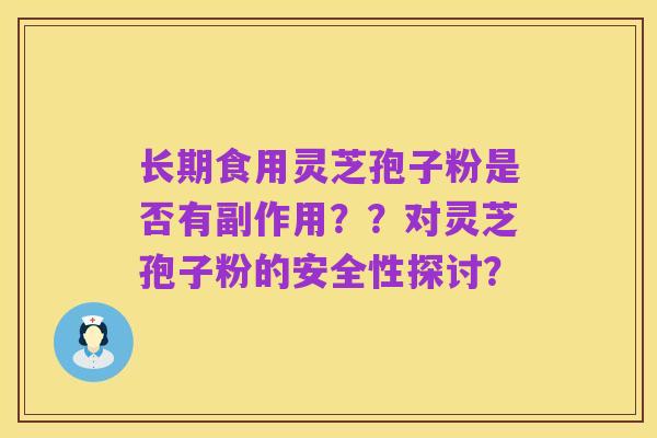 长期食用灵芝孢子粉是否有副作用??对灵芝孢子粉的安全性探讨?