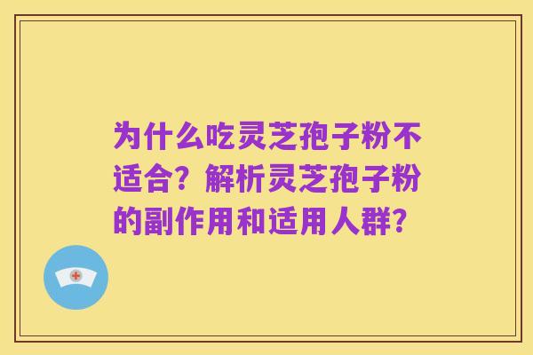 为什么吃灵芝孢子粉不适合?解析灵芝孢子粉的副作用和适用人群?