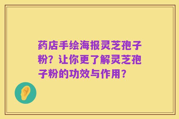 药店手绘海报灵芝孢子粉?让你更了解灵芝孢子粉的功效与作用?