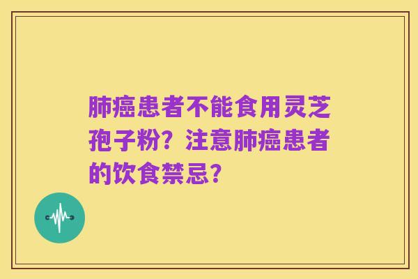 肺癌患者不能食用灵芝孢子粉?注意肺癌患者的饮食禁忌?