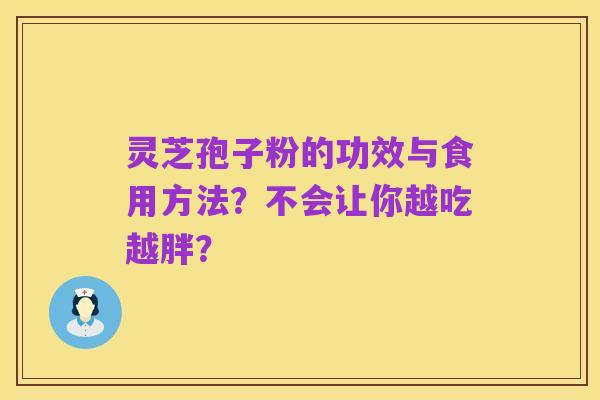 灵芝孢子粉的功效与食用方法?不会让你越吃越胖?