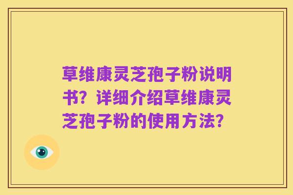 草维康灵芝孢子粉说明书?详细介绍草维康灵芝孢子粉的使用方法?