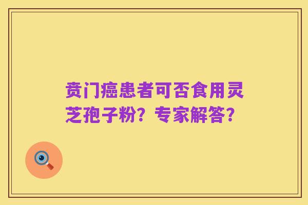 贲门癌患者可否食用灵芝孢子粉?专家解答?