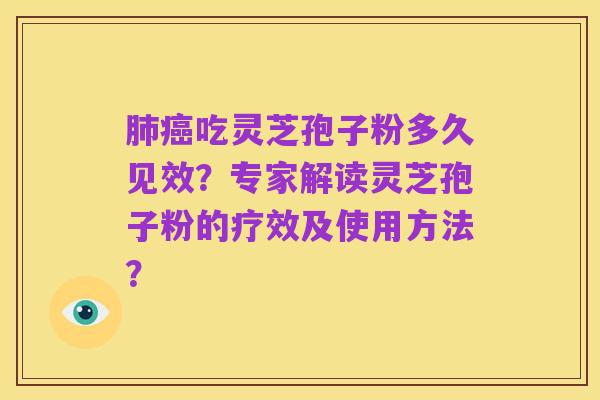 肺癌吃灵芝孢子粉多久见效？专家解读灵芝孢子粉的疗效及使用方法？