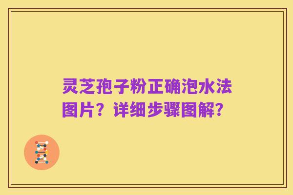 灵芝孢子粉正确泡水法图片?详细步骤图解?