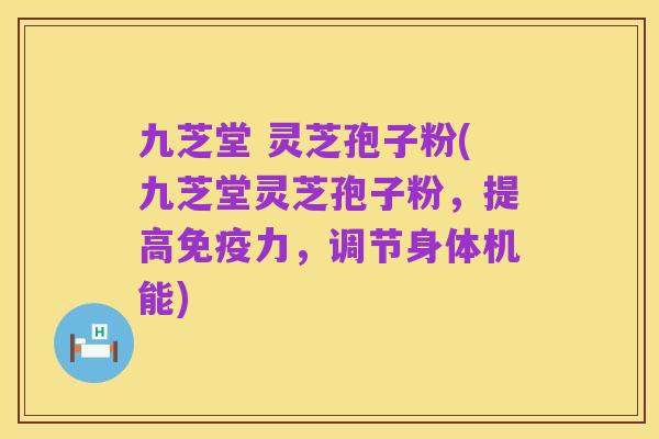 九芝堂 灵芝孢子粉(九芝堂灵芝孢子粉,提高免疫力,调节身体机能)