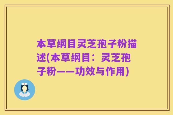 本草纲目灵芝孢子粉描述(本草纲目:灵芝孢子粉——功效与作用)