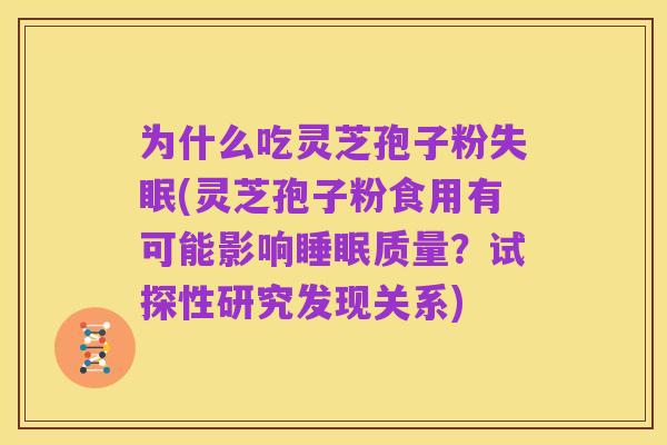 为什么吃灵芝孢子粉失眠(灵芝孢子粉食用有可能影响睡眠质量?试探性研究发现关系)