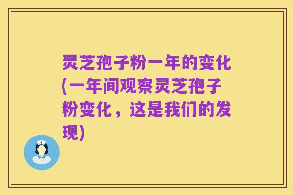 灵芝孢子粉一年的变化(一年间观察灵芝孢子粉变化,这是我们的发现)