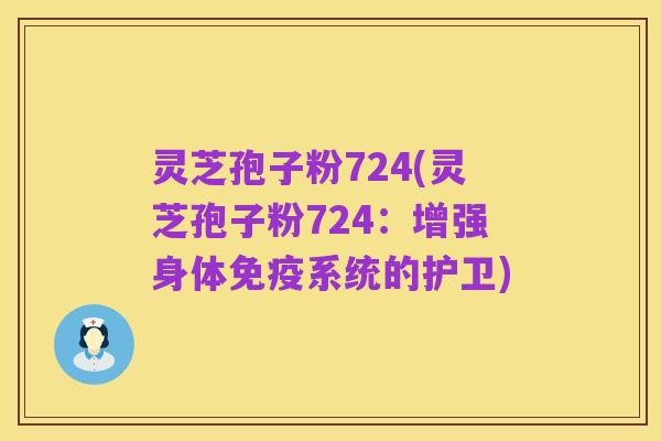 灵芝孢子粉724(灵芝孢子粉724:增强身体免疫系统的护卫)