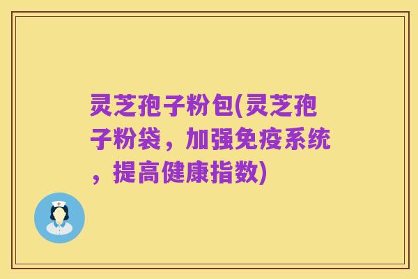 灵芝孢子粉包(灵芝孢子粉袋,加强免疫系统,提高健康指数)
