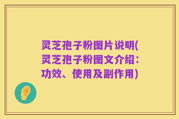 灵芝孢子粉图片说明(灵芝孢子粉图文介绍:功效、使用及副作用)