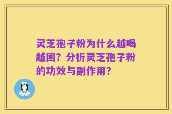 灵芝孢子粉为什么越喝越困？分析灵芝孢子粉的功效与副作用？