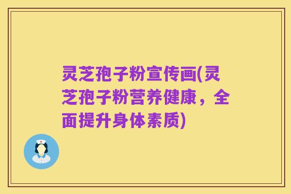 灵芝孢子粉宣传画(灵芝孢子粉营养健康,全面提升身体素质)
