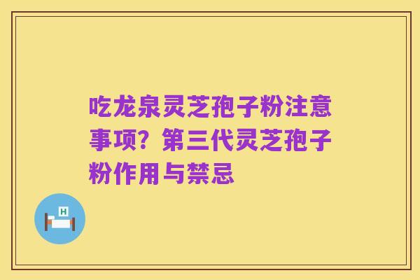吃龙泉灵芝孢子粉注意事项?第三代灵芝孢子粉作用与禁忌