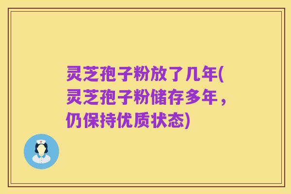 灵芝孢子粉放了几年(灵芝孢子粉储存多年,仍保持优质状态)
