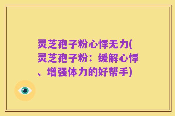灵芝孢子粉心悸无力(灵芝孢子粉:缓解心悸、增强体力的好帮手)