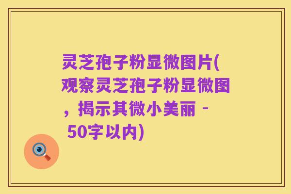 灵芝孢子粉显微图片,观察灵芝孢子粉显微图,揭示其微小美丽
