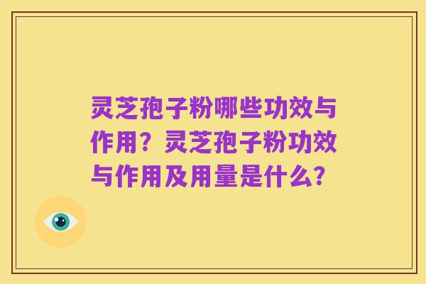 灵芝孢子粉哪些功效与作用？灵芝孢子粉功效与作用及用量是什么？