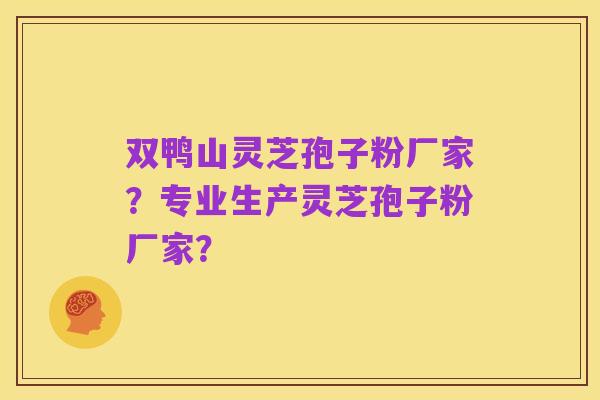 双鸭山灵芝孢子粉厂家?专业生产灵芝孢子粉厂家?