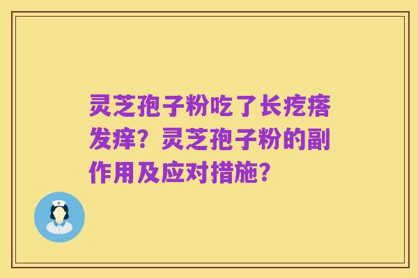 灵芝孢子粉吃了长疙瘩发痒?灵芝孢子粉的副作用及应对措施?